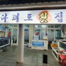 다려도횟집