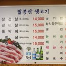 팔봉산생고기