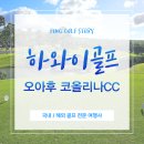 황제골프장 | 하와이 골프여행 오아후 코올리나CC 황제 골프장 라운드 후기 &amp; 렌탈 팁