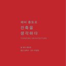 생각건축