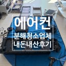 미소광고 - 홍성군 도청대로 16 | 내돈내산 미소청소후기, 여름맞이 에어컨 분해청소 직접 이용해봤어요! (청소 가격, 청소 시기 팁 공유)