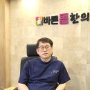365바른몸한의원 이미지