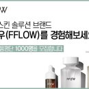 플로우코스메틱