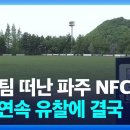 대표팀 떠난 파주NFC..9번 연속 유찰끝에 결국..1/5로 급락 이미지