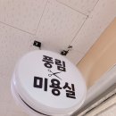 풍림미용실 이미지