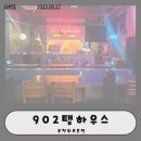 부천-중동-부천-109 | 부천 중동 술집 902탭하우스 부천점 후기