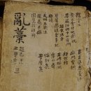 [고서] 이재난고(頤齋亂藁) : 조선 후기 실학자 황윤석의 53년간 일기 / 조선의 생활 타임캡슐...