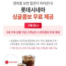 공차롯데시네마 이미지