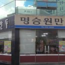 명승원만두