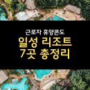 토비스콘도미니엄 | 근로자 휴양콘도 4편 | 일성 콘도 리조트 총정리 (7곳)