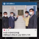 바리안꺼 영농조합법인 | 사천 우천바리안마을, 행복농촌 콘테스트 금상 현판식 가져