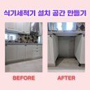 상현로42번길 | 싱크대 서랍장 하부장 철거 후 식기세척기 설치 공간 만들기