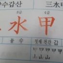 삼수갑산 이미지