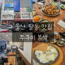 울산 달동맛집 쭈꾸미본색 쭈꾸미 블랙피자세트 후기