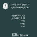 빌더스인텐시브학원