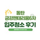 금강컴퍼니 | 동탄 금강펜테리움 6차 38평 청소, 7시간 동안 분진 싹 잡고 온 후기