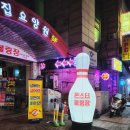 중산락볼링장