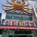 아라회대게
