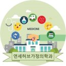 연세허브가정의학과의원 이미지