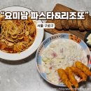 요미남 파스타 리조또 네이버블로그