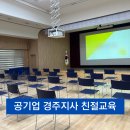 오페산업 | [대구,경북CS강사섭외] 공공기관 친절교육 강의