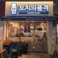 꼬치의품격서울 - 구로구 경인로20가길 68 | 꼬치의품격서울
