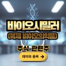 독립바이오가드 주식회사 | 바이오시밀러(복제 바이오의약품) 주식관련주...21종목