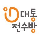 영도대통전수방프로젝트 네이버블로그