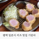 봉남어린이집 | 평택 오산 일본식 카츠 맛집 기린아 재방문 주차, 평일 웨이팅시간