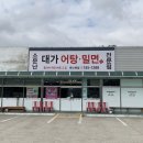 소문난대가어탕밀면 이미지