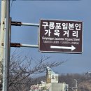 1454 | 1454.구룡포 일본인 가옥거리 /포항 여행