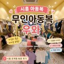 [시흥 아기랑 가볼만한곳] 시흥 아동복 은계지구 무인아동복 우와 방문 후기