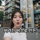 "더퍼스트무빙캐슬에 의원님이나 사세요" 2030 분노 폭발, 더불어민주당 황희 의원의 '폐버스 청년주택' 제안 이미지