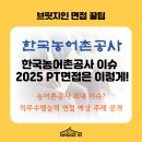 우장지구 수리시설개보수사업 토목건축공사 | 한국농어촌공사 면접 완벽 대비 가이드 | 2025년 PT면접 예상주제와 합격 전략!(총정리)