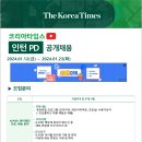 (접수처 수정) 코리아타임스 KPOP팀 인턴PD 채용(~1/23 17시) 이미지