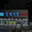 신광수산