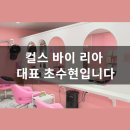 컬스 바이 리아(Curls by Ria) | [공지] [소개] 한국 최초 미국 곱슬머리 전문 미용실 '컬스 바이 리아' 대표 초수현입니다