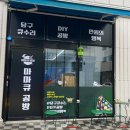 마마큐 공방 이미지