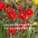 서기국제드론기술원 | 2026 태안국제원예치유박람회 후기｜주차·입장료·특별관 관람 솔직후기