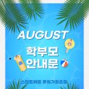 인천해원초등학교 | 인천 가정동 루원시티 가원초 8월 학부모 안내문