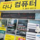 다나컴퓨터 이미지