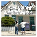 CU 청주행복점 | 청주 1박2일 커플여행 코스｜여름에 다녀오기 좋은 감성 뚜벅이 데이트