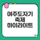 2025 여주도자기축제 초대가수 라인업과 행사 일정 안내