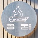 세븐일레븐 사당본점 | 서초 방배동고기집 공돈 본점 분위기 좋은 맛집 데이트 추천 후기