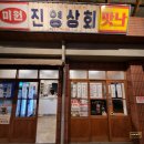 진영상회