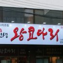 이선생왕코다리 - 시흥시 신천로 65 | 이선생왕코다리