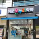 혜준온누리약국 이미지