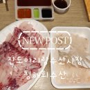 청해수산 | [진도 맛집] 현지인이 찾는 '진도아리랑수산시장 청해회수산' 후기
