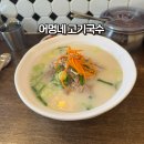 건대입구 점심 맛집 어멍네 고기국수