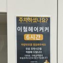 이철헤어커커 죽전이마트점